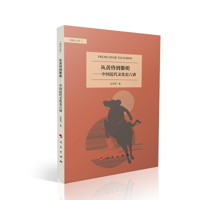 正版新书]从黄昏到黎明——中国近代文化史六讲张昭军 著 著9787
