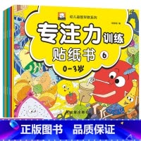 [正版]0-3岁专注力训练贴纸书全6册 幼儿益智早教书 宝宝启蒙认知绘本 婴幼儿益智左右脑开发早教书籍4-5岁男孩女孩