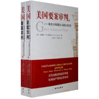 正版新书]美国要案审判——有史以来最重大法庭论战实录(上、下