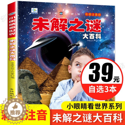 [醉染正版]世界未解之谜大全集小眼睛看世界大百科注音版小学科普类绘本儿童读物科学启蒙认知适合6-8-10岁一二三四年级小
