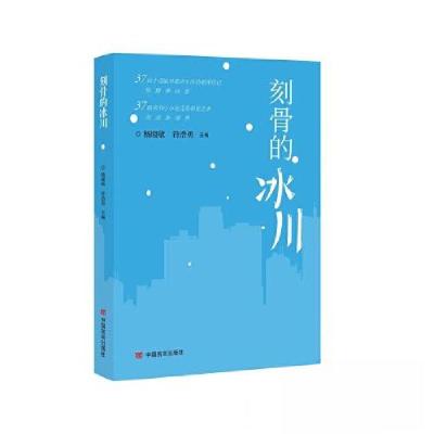 正版新书]刻骨的冰川杨晓敏 符浩勇9787517145141