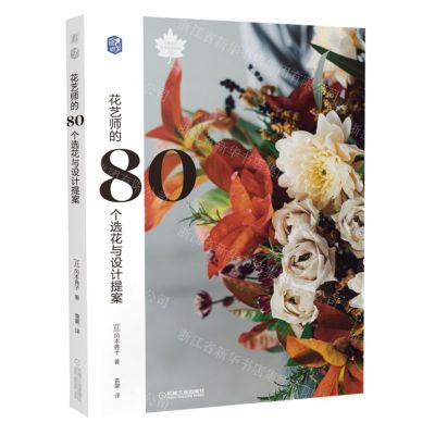 [N]花艺师的80个选花与设计提案/花草巡礼世界花艺名师书系-9787111714620
