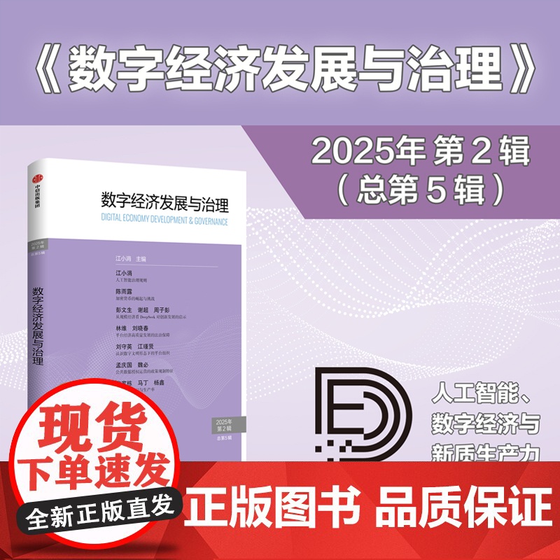 数字经济发展与治理 江小涓 著 经济 预售