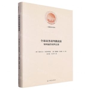 [N]全球商务谈判挑战赛(如何赢得谈判竞赛)(精)/光明社科文库-9787519473679