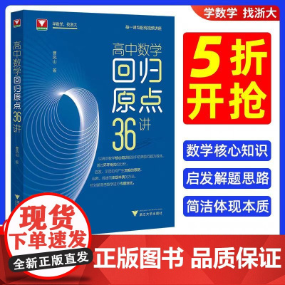 5折开抢!高中数学回归原点36讲曹凤山浙大数学优辅高中数学知识点总结核心方法培优教程2025高考一轮复习资料数学新高考数