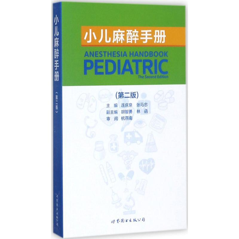 正版新书]小儿麻醉手册(第2版)连庆泉9787519234386