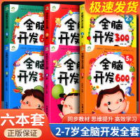 [正版图书]左右脑全脑开发600题儿童思维逻辑训练书籍潜能开发幼儿园益智类书籍专注力数学早教绘本3-6岁幼儿宝宝左右脑开
