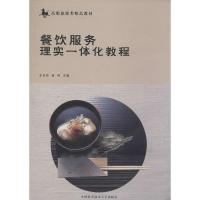 正版新书]餐饮服务理实一体化教程无 著9787312031700