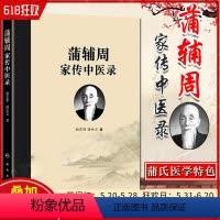 [正版] 蒲辅周家传中医录 蒲永文著 家传用药经验单验方危急重症疾病蒲氏医学 蒲辅周临床经验集 人民卫生出版社9787