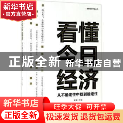 正版 看懂今日经济:从不确定性中找到确定性 夏斌主编 东方出版