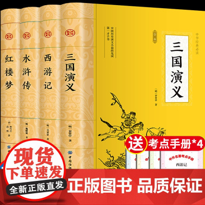 四大名著原著正版小学生版青少年版本中国三国演义西游记五年级下册必读课外阅读书籍人教版水浒传红楼梦人民文学教育读物出版社