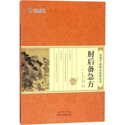 [M]肘后备急方-9787513230803