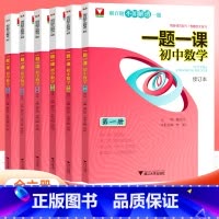 一题一课初中数学 全套(6本) [正版]一题一课初中数学全套第1-6册刷百题不如解透一题初中数学解题技巧初一初二初三数学