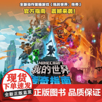 我的世界 传奇指南 拯救主世界的英雄指南 全彩版漫画游戏 益智 游戏 玩具 立体翻翻书全新游戏正版拯救主世界英雄指南