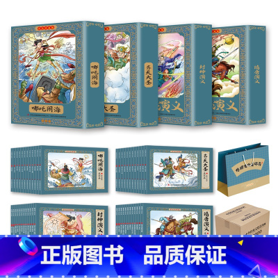 [全48册]神话故事连环画 [正版]四大名著连环画全套48册珍藏版 中国古典文学名著西游记红楼梦水浒传三国演义四大名著漫