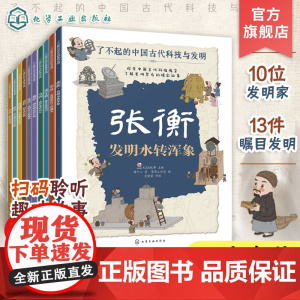 全10册 了不起的中国古代科技与发明 儿童小学生科普百科启蒙读物图书籍 了解发明背后的故事 知识点图注 拆解发明步骤 正