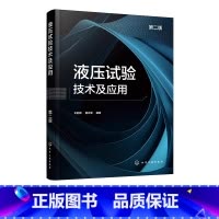 [正版]液压试验技术及应用 第二版 系统介绍各类液压试验技术 液压试验领域关键技术新技术 液压元件与系统设计开发技术人