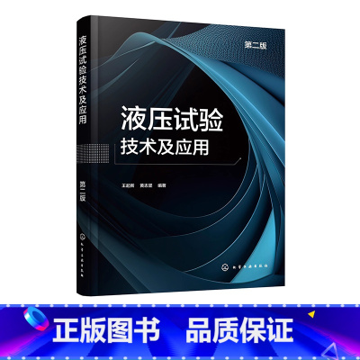 [正版]液压试验技术及应用 第二版 系统介绍各类液压试验技术 液压试验领域关键技术新技术 液压元件与系统设计开发技术人