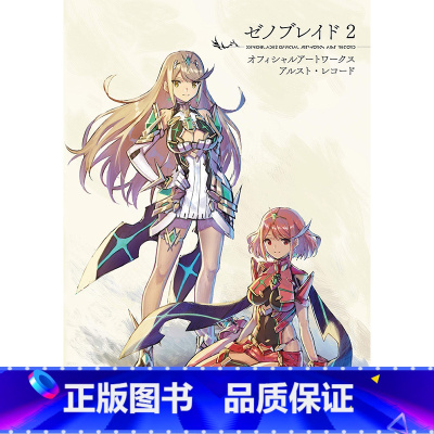 [正版]中商原版异度神剑2 异度之刃2 黄金国伊拉 设定集画集 主要角色阵容 稀有神剑 日文原版 ゼノブレイド2