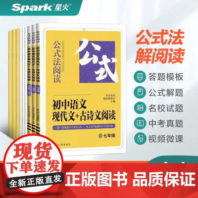 新版星火初中语文现代文+古诗文阅读训练七八九年级中考语文真题公式法做题答题技巧组合训练初一二三课外阅读记叙名著文言文练习