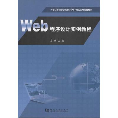 正版新书]Web程序设计实例教程吕冰9787564918040