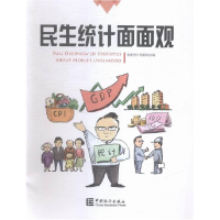 正版新书]民生统计面面观本书编委会9787503775864