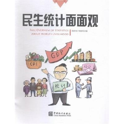 正版新书]民生统计面面观本书编委会9787503775864