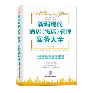 正版新书]新编现代酒店(饭店)管理实务大全曹希波9787511908575