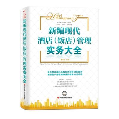 正版新书]新编现代酒店(饭店)管理实务大全曹希波9787511908575