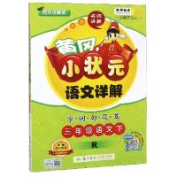 正版新书]三年级语文(下R同步讲解类)/黄冈小状元语文详解字词句