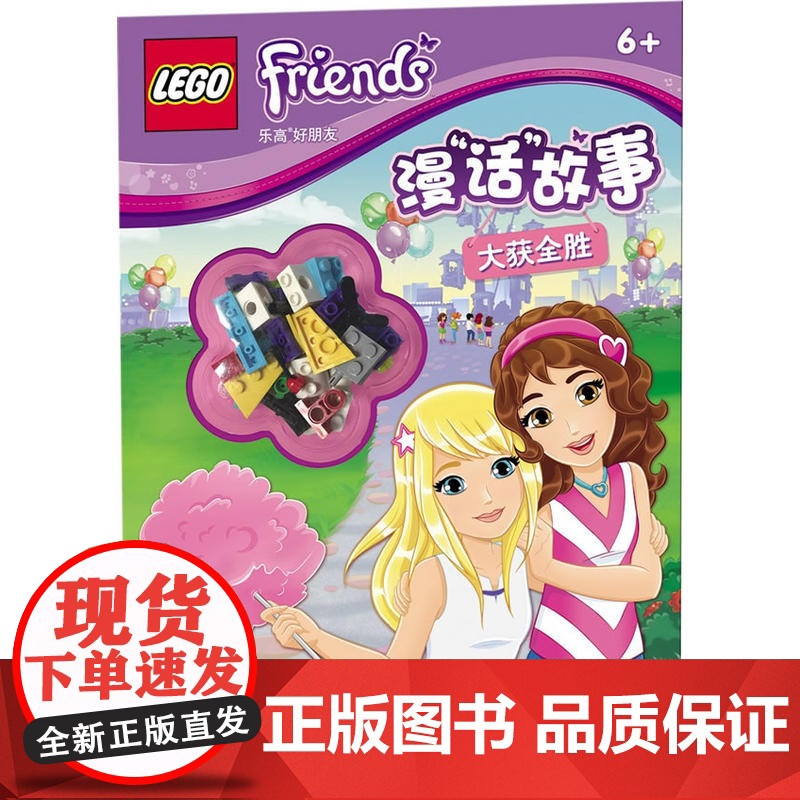 乐高好朋友漫“话”故事:大获全胜(赠乐高玩具)