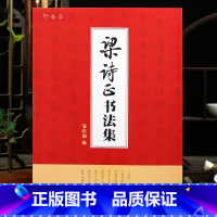 梁诗正书法集 [正版]学海轩共8帖梁诗正书法集邹扶澜编十宫词小园闲咏十五首月曼清游图册骆宾王御制冰嬉赋等行书毛笔书法字帖
