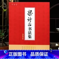 梁诗正书法集 [正版]学海轩共8帖梁诗正书法集邹扶澜编十宫词小园闲咏十五首月曼清游图册骆宾王御制冰嬉赋等行书毛笔书法字帖