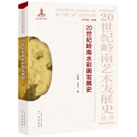 正版新书]20世纪岭南水彩画发展史汪晓曙,李茂宁 著 汪晓曙 编97