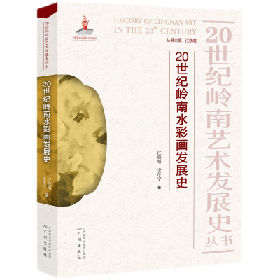 正版新书]20世纪岭南水彩画发展史汪晓曙,李茂宁 著 汪晓曙 编97