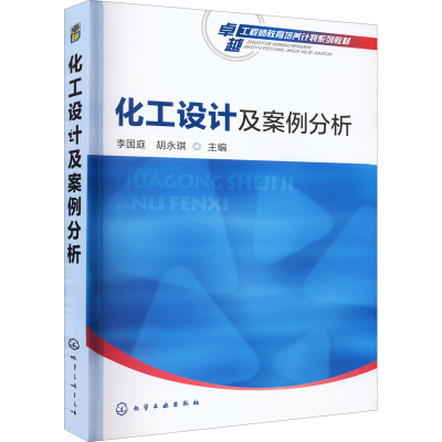 醉染图书化工设计及案例分析9787122265586