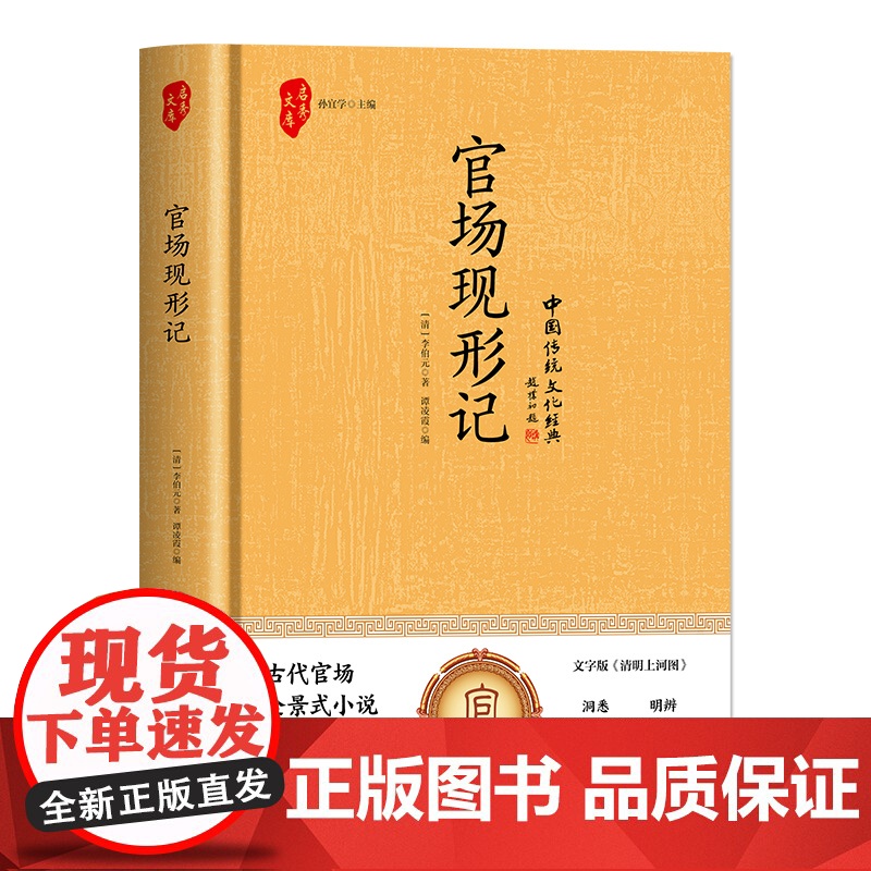 官场现形记 朝华出版社 [清]李伯元 著 谭凌霞 编 中国古典小说、诗词 古/近代小说(1919年前)