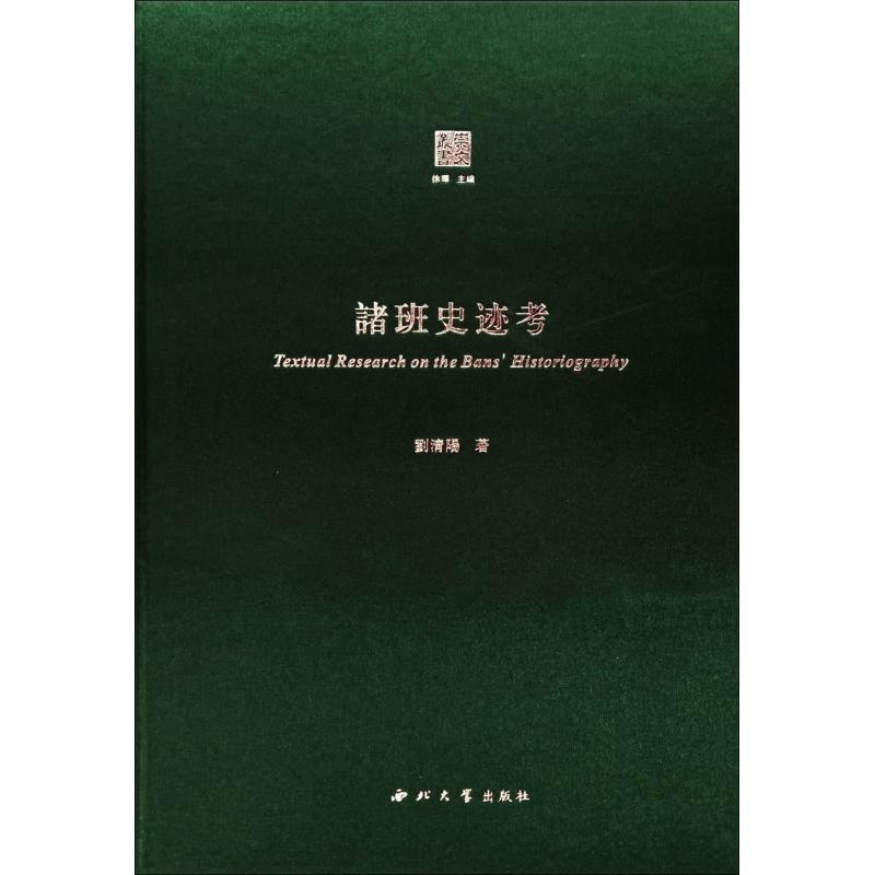[M]诸班史迹考-9787560442853