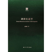 [M]诸班史迹考-9787560442853