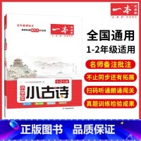 1-2年级[小古诗] 小学通用 [正版]小古文 小学语文小古诗文 一二三四五六年级必背古诗文 小学生必背古诗文 小古文