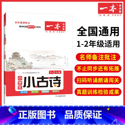 1-2年级[小古诗] 小学通用 [正版]小古文 小学语文小古诗文 一二三四五六年级必背古诗文 小学生必背古诗文 小古文