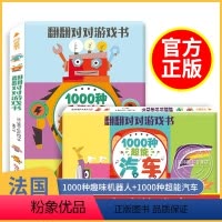 [法国引进]翻翻对对游戏书2册 [正版]法国翻翻对对游戏书 全2册儿童绘本四岁宝宝书籍0-1一3到6岁撕不烂玩具书全脑开