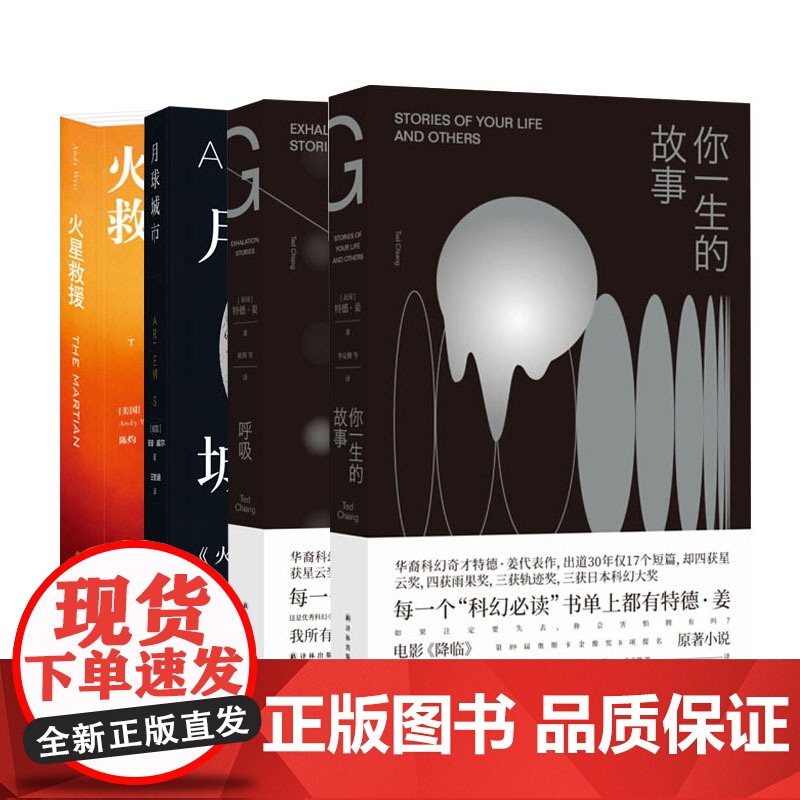 译林幻系列共4本 火星救援+月球城市+你一生的故事+呼吸 外国科幻小说书籍正版 原著小说影视原版科幻小说特德姜代表作