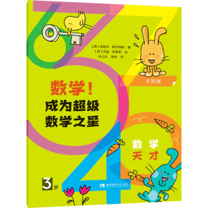 醉染图书数学!成为数学之星 3岁9787569702286