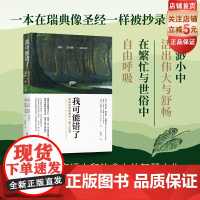我可能错了 森林智者的最后一趟人生课 心灵疗愈经典之作 知名学者成庆 史经鹏 人生哲学 北京科学技术