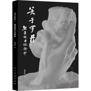 醉染图书关于罗丹 熊秉明日记择抄9787102082899