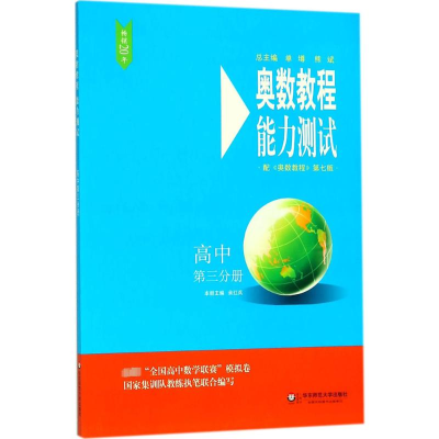 [M]奥数教程(第7版)能力测试.高中第3分册-9787567577503