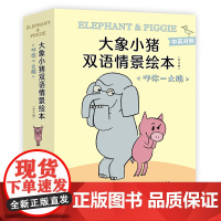 大象小猪双语情景绘本.吓你一大跳 莫·威廉斯 友谊 个性发展 苏斯博士奖 爱心树