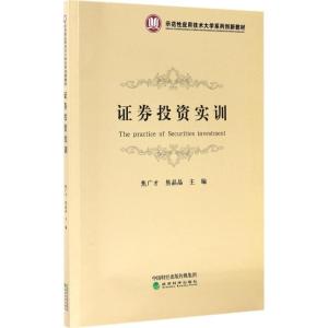 正版新书]证券投资实训焦广才9787514180398