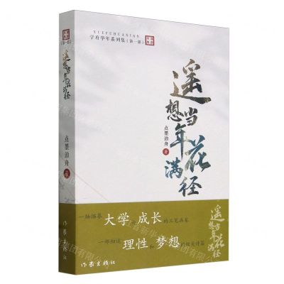 [N]遥想当年花满径/学府华年系列集-9787521227017